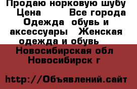 Продаю норковую шубу  › Цена ­ 35 - Все города Одежда, обувь и аксессуары » Женская одежда и обувь   . Новосибирская обл.,Новосибирск г.